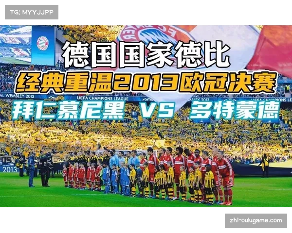 回顾2013欧冠决赛的辉煌瞬间与经典对决历程 回顾2013欧冠决赛的辉煌瞬间与经典对决历程
